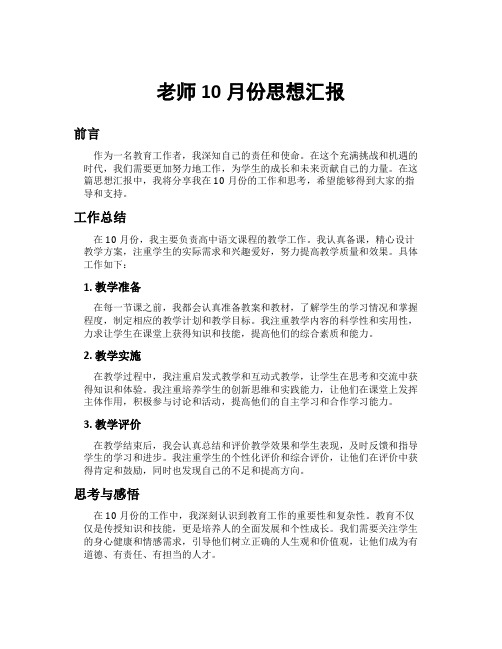 老师10月份思想汇报