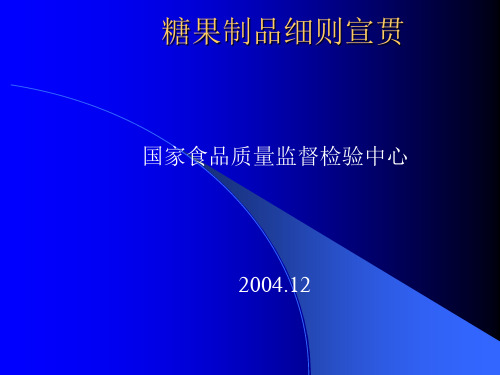 我国糖果制品的生产技术规范标准(101页)