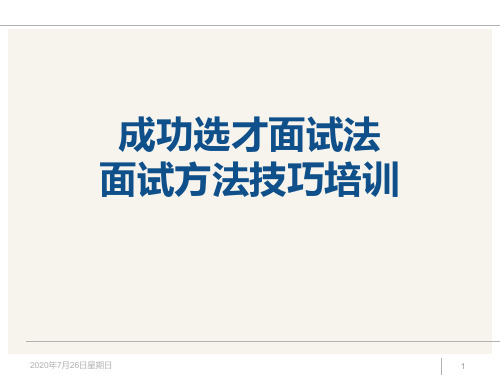 【招聘】招聘面试方法技巧经典培训教材(175页) 2PPT课件