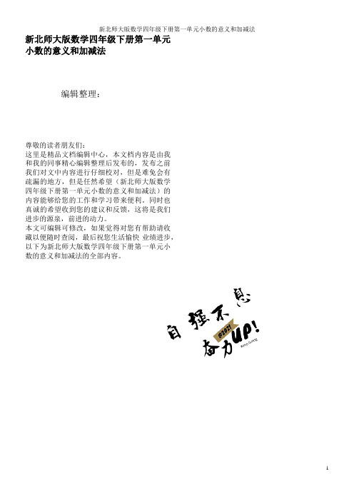 新北师大版数学四年级下册第一单元小数的意义和加减法