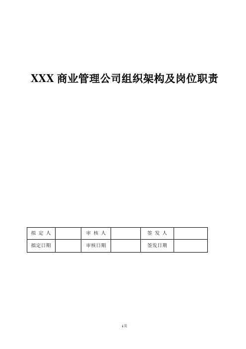 商业管理公司制度(组织架构、部门职责、业务流程、管理制度)