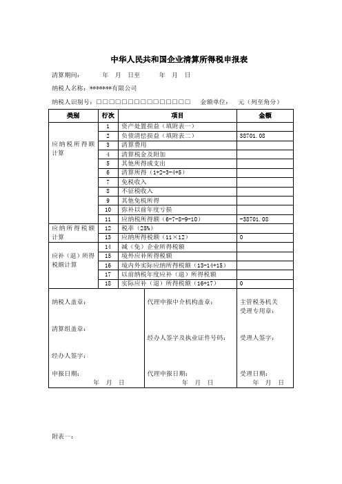 企业清算所得税申报表如何填写