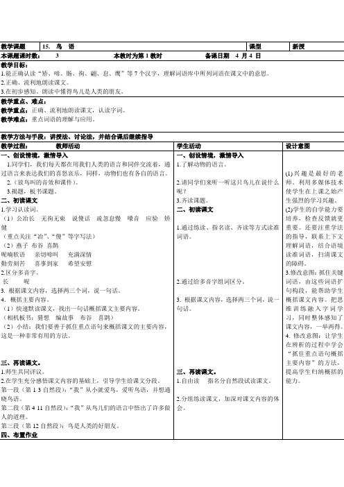 苏教版四下表格式教案《鸟语》