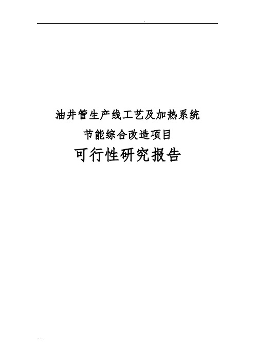 油井管生产线工艺及加热系统节能综合改造项目可行性实施报告