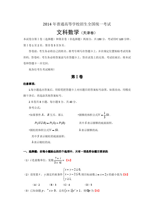 2014年普通高等学校招生全国统一考 文科数学(天津卷)