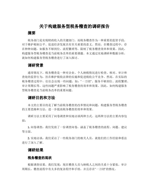 关于构建服务型税务稽查的调研报告