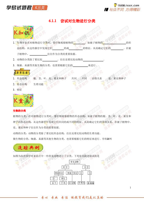 专题611尝试对生物进行分类-学易试题君之K三关2019学年八年级生物人教版(上册)