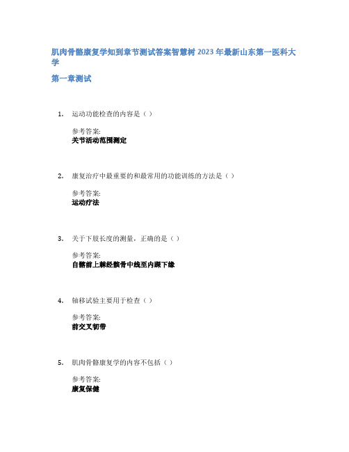 肌肉骨骼康复学知到章节答案智慧树2023年山东第一医科大学