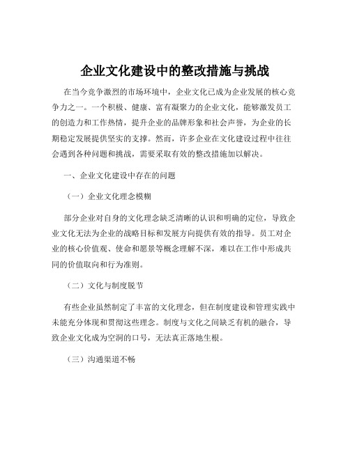 企业文化建设中的整改措施与挑战