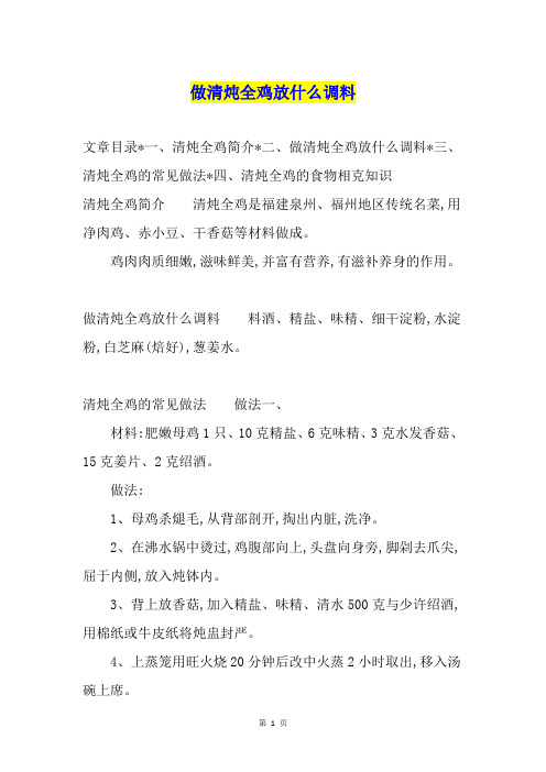 做清炖全鸡放什么调料