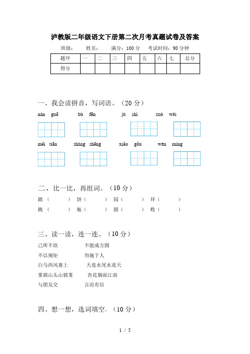 泸教版二年级语文下册第二次月考真题试卷及答案