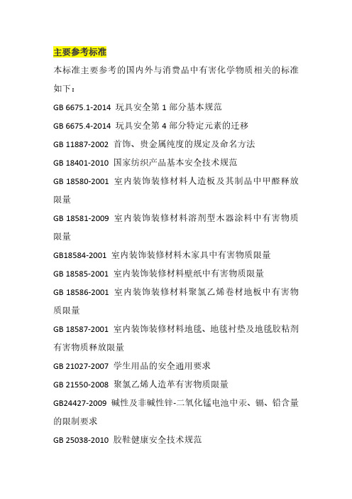 主要参考标准本标准主要参考的国内外与消费品中有害化学物质相关