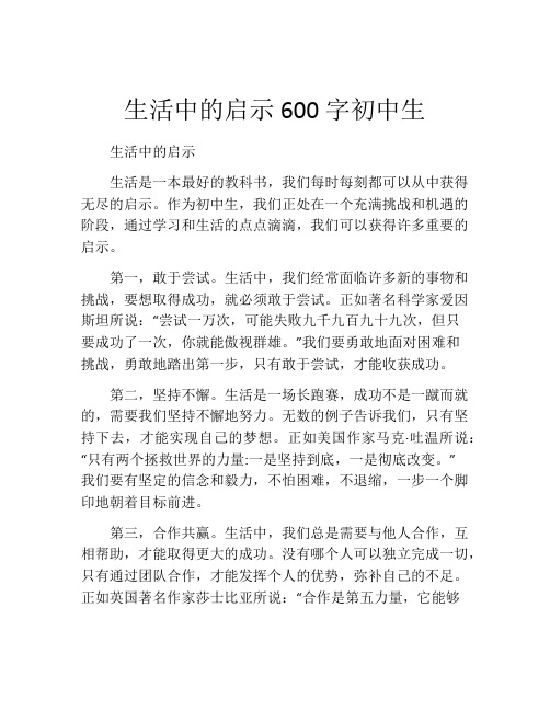 生活中的启示600字初中生