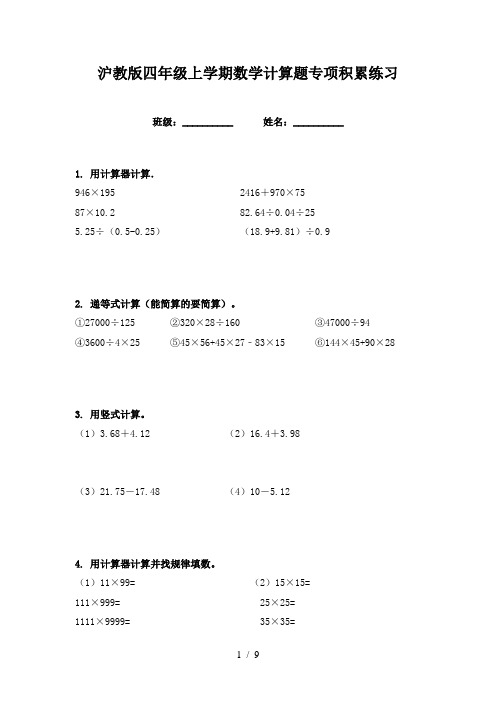 沪教版四年级上学期数学计算题专项积累练习