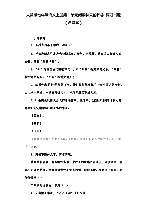 人教版七年级语文上册第二单元阅读秋天的怀念 复习试题(含答案) (1)