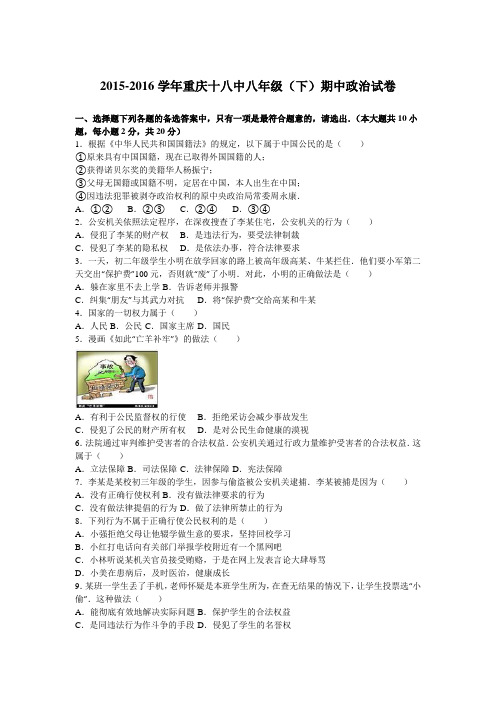 重庆市第十八中学2015-2016学年八年级(下)期中政治试卷(解析版)
