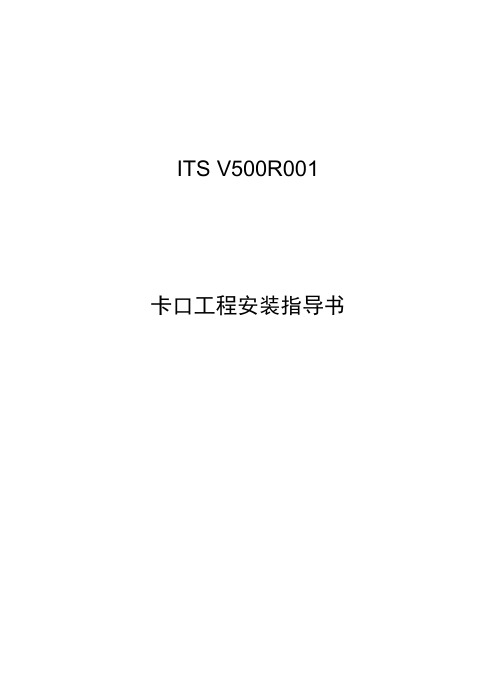 ITS V500R001 治安卡口工程安装指导书v1.7