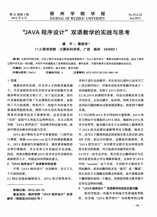“JAVA程序设计”双语教学的实践与思考
