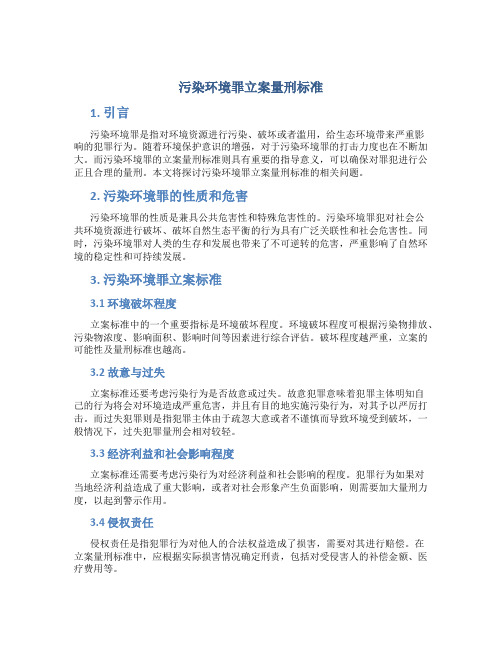 污染环境罪立案量刑标准