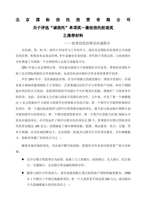 吴庆斌关于竞选最佳信托计划经理的材料