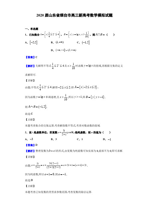 2020届山东省烟台市高三新高考数学模拟试题（解析版）