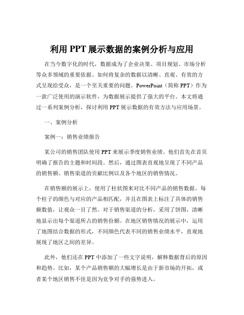 利用PPT展示数据的案例分析与应用