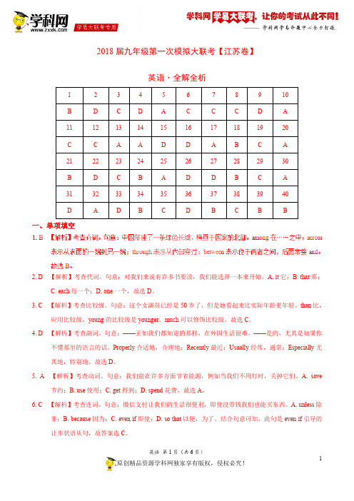 3月2018届九年级第一次模拟大联考(江苏卷)英语卷(全解全析)