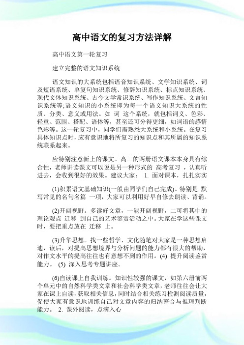 高中语文的复习方法详解.doc