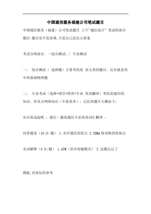 中国通信服务福建公司笔试题目