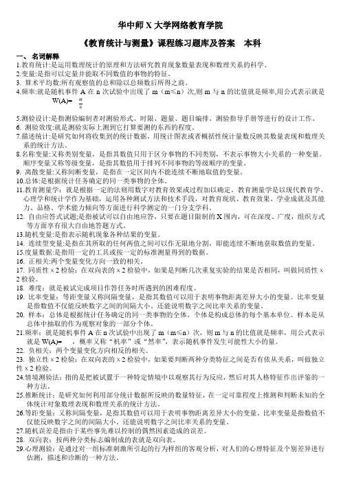 《教育统计与测量》练习题库与答案