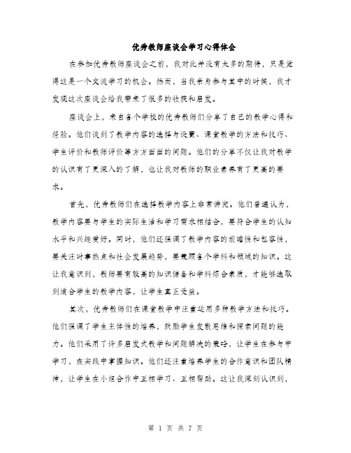 优秀教师座谈会学习心得体会（三篇）