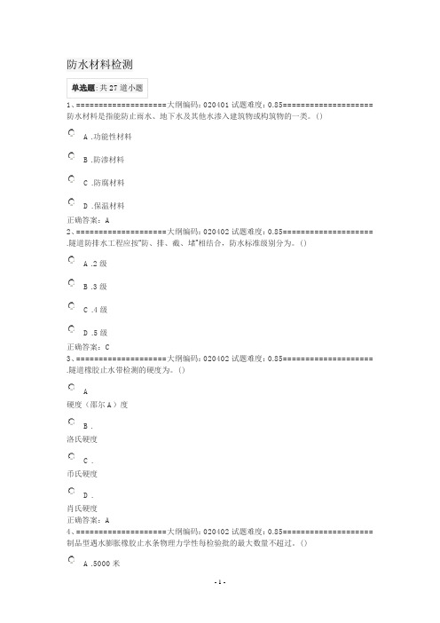 铁路工地试验室负责人岗位资格考试练习题(防水材料检测)