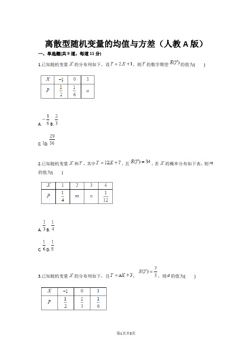 离散型随机变量的均值与方差(人教A版)