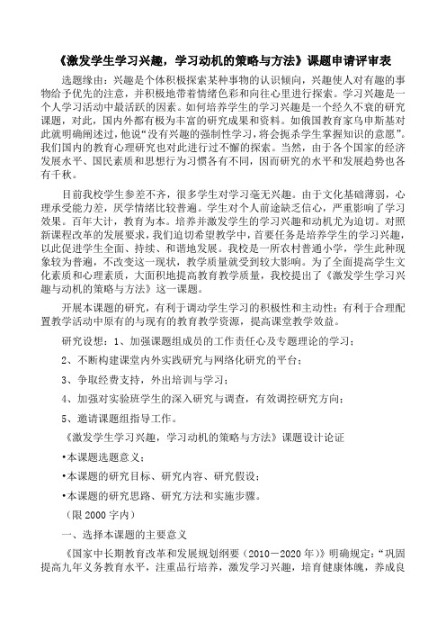 《激发学生学习兴趣,学习动机的策略与方法》课题申请评审表