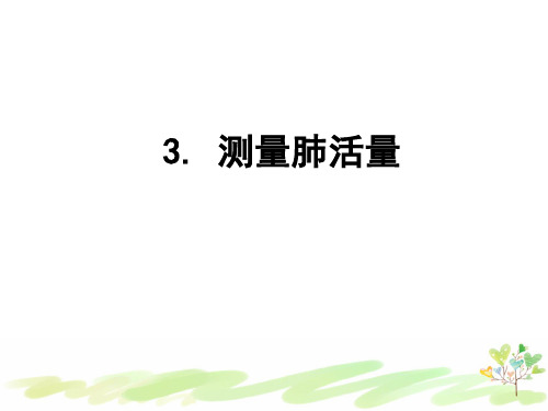 教科版新教材小学科学四年级上册2-3《测量肺活量》课件PPT 