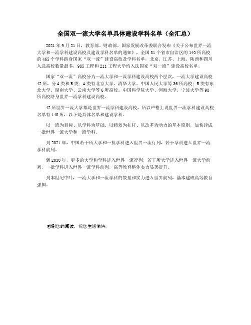 全国双一流大学名单具体建设学科名单(全汇总)