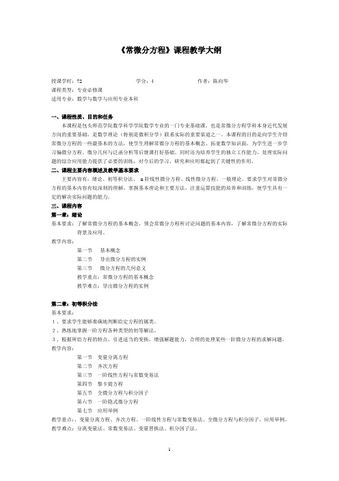 常微分方程教学大纲_356004852