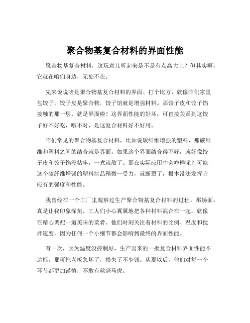 聚合物基复合材料的界面性能