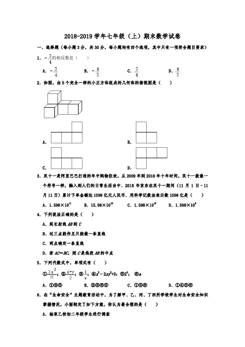 四川省成都市西川中学2018-2019学年七年级(上)期末数学试卷  含解析