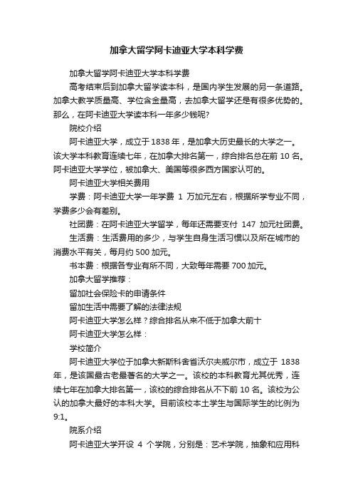 加拿大留学阿卡迪亚大学本科学费