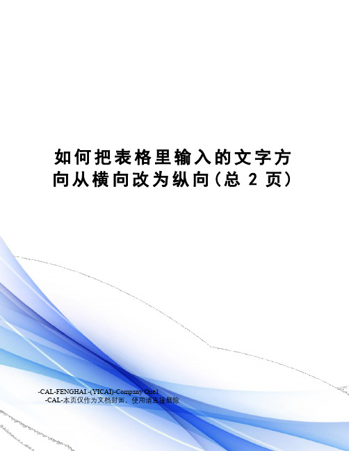 如何把表格里输入的文字方向从横向改为纵向