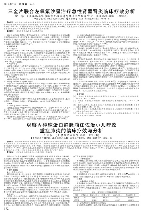 观察丙种球蛋白静脉滴注佐治小儿疗效重症肺炎的临床疗效与分析