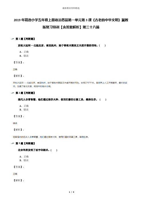 2019年精选小学五年级上册政治思品第一单元第3课《古老的中华文明》冀教版复习特训【含答案解析】第三十八