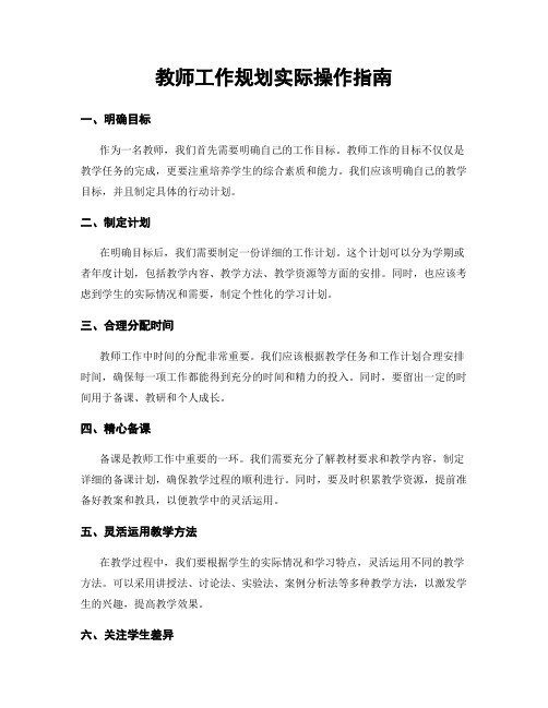 教师工作规划实际操作指南