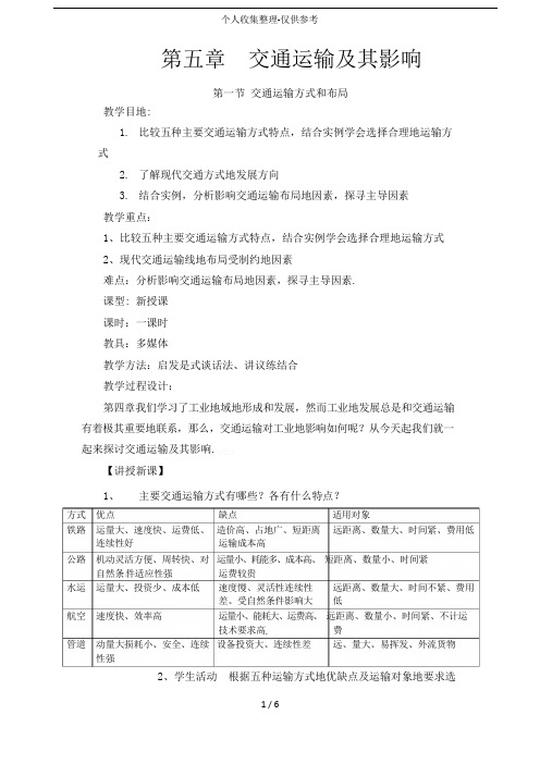 人教版新课标高中必修2优秀导学案 5.1交通运输方式和布局