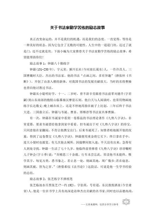 关于书法家勤学苦练的励志故事