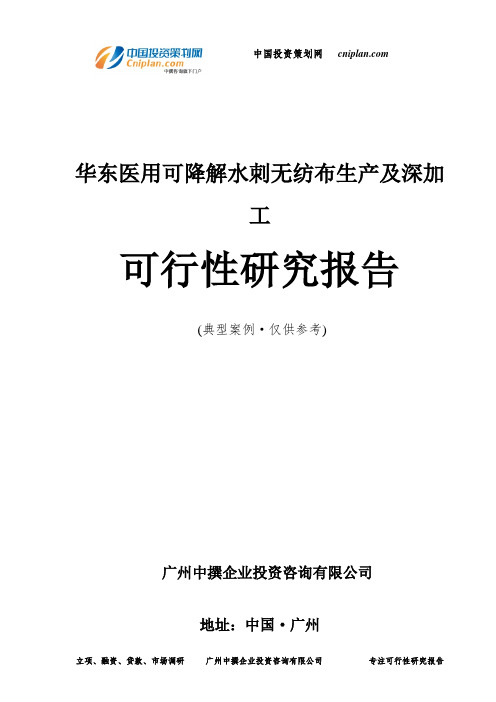 华东医用可降解水刺无纺布生产及深加工可行性研究报告-广州中撰咨询