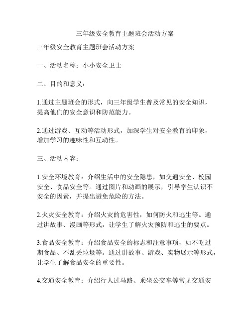 三年级安全教育主题班会活动方案