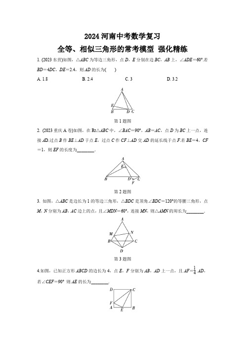 2024河南中考数学复习 全等、相似三角形的常考模型 强化精练 (含答案)