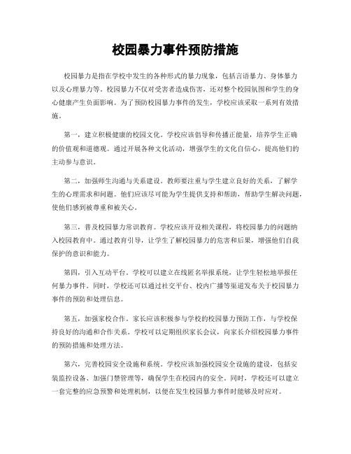 校园暴力事件预防措施